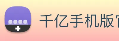 千亿手机版官网 Logo
